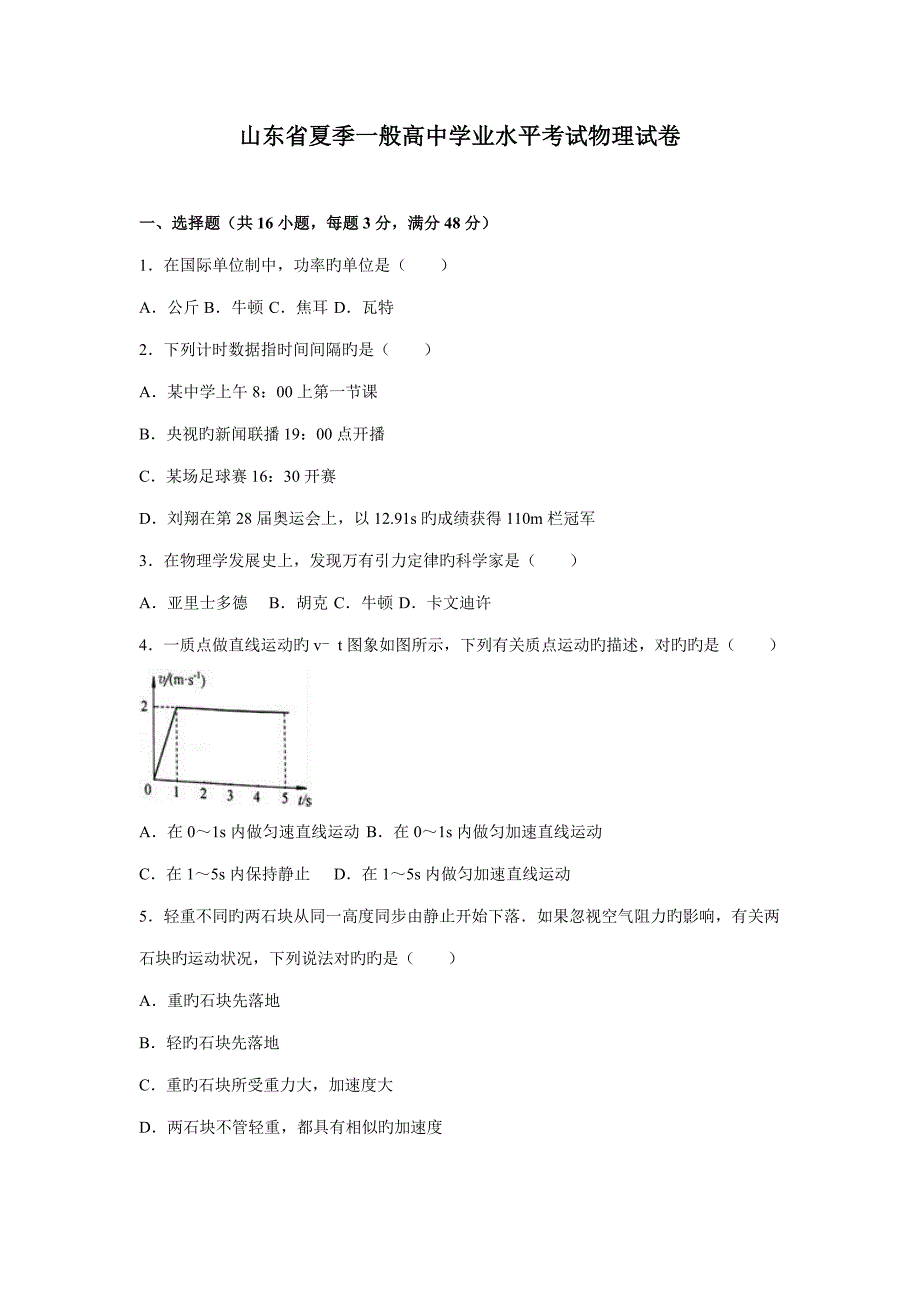 2022山东省夏季普通高中学业水平考试物理试卷解析版.doc_第1页