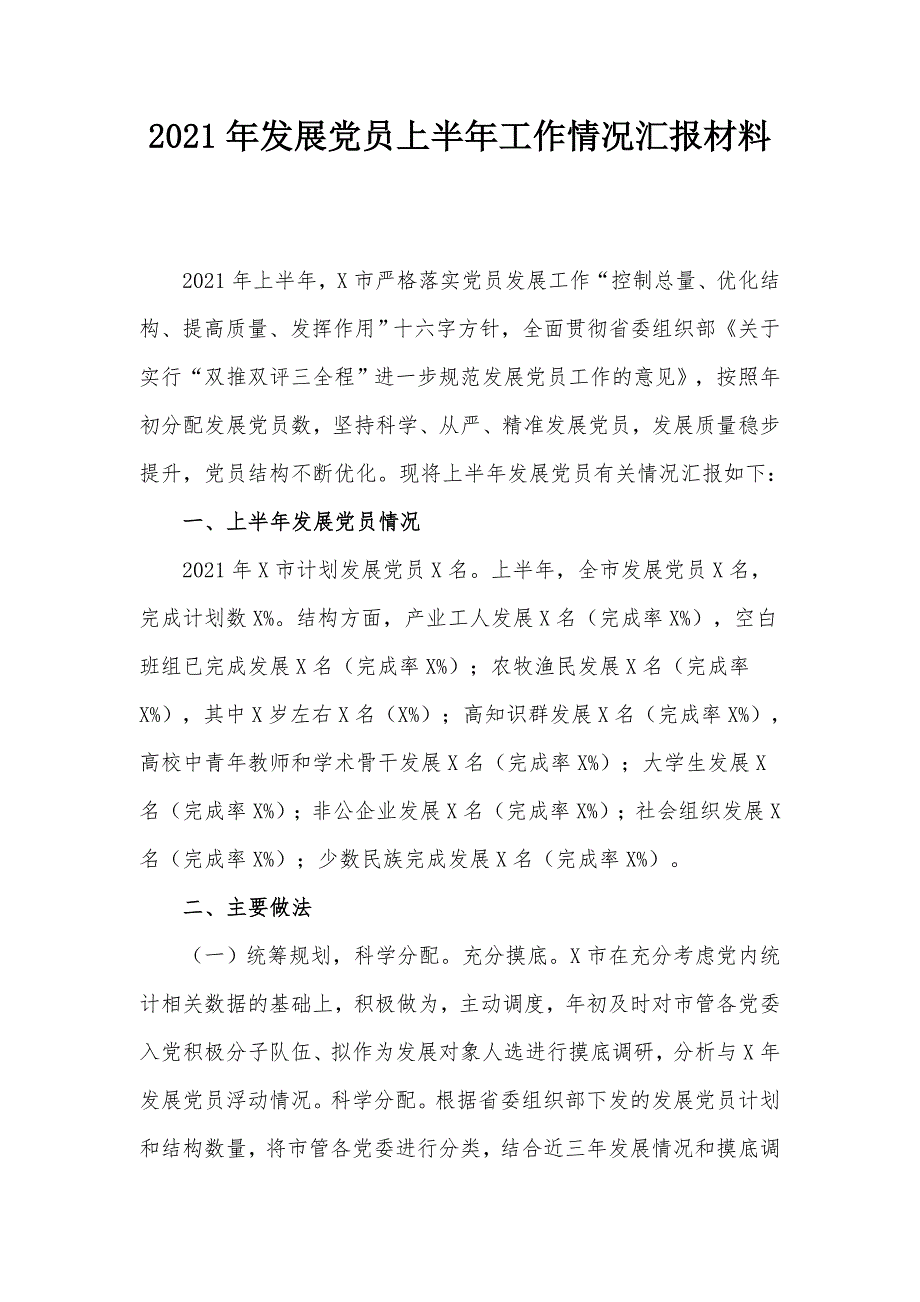 2021年发展党员上半年工作情况汇报材料.docx_第1页