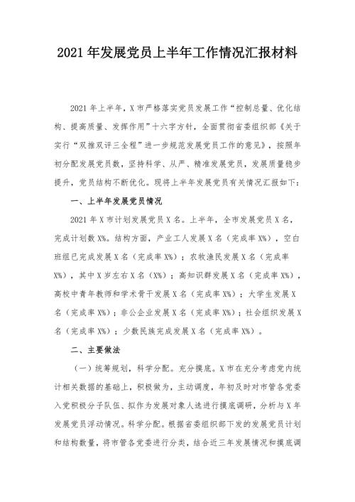 2021年发展党员上半年工作情况汇报材料.docx