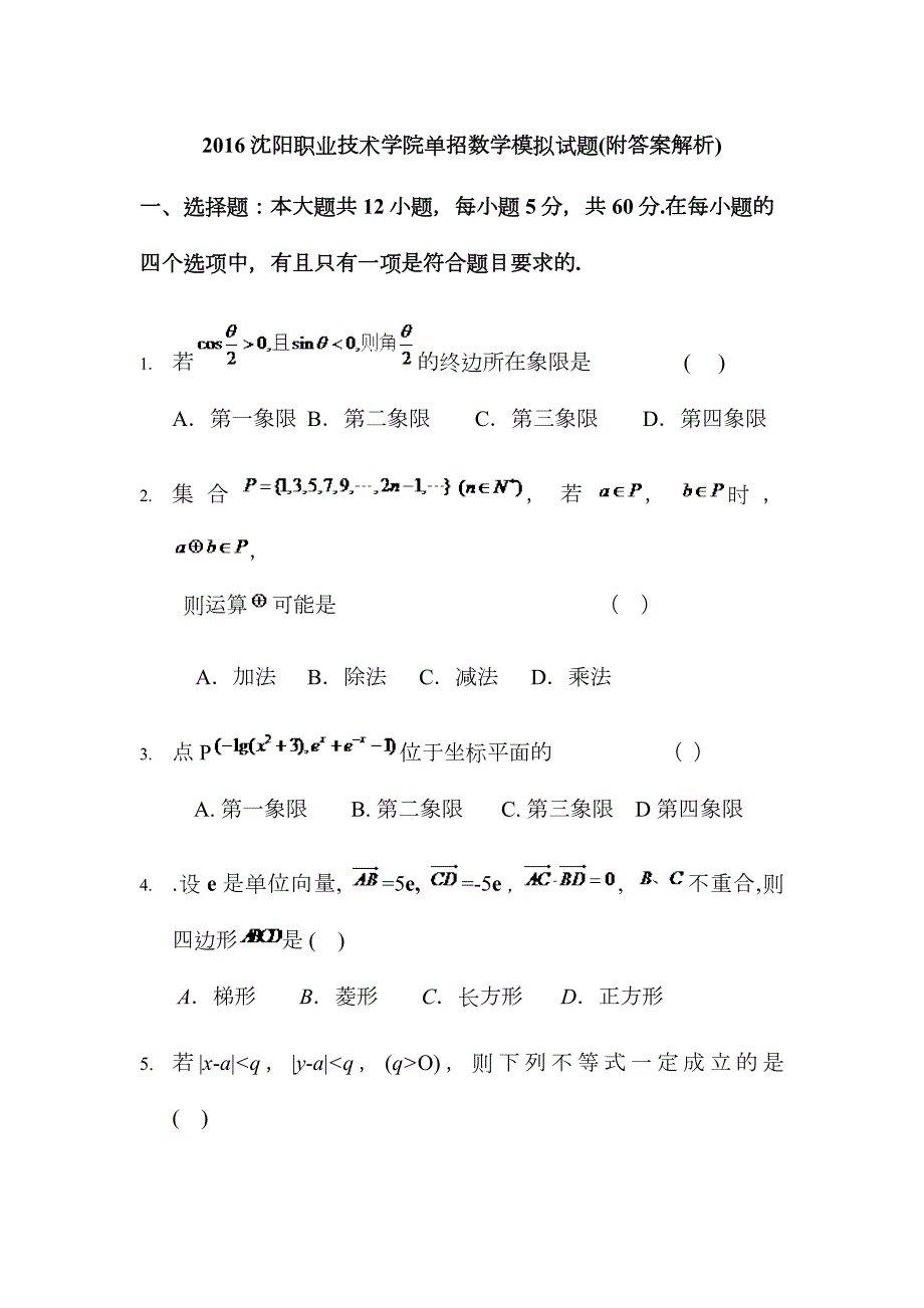 2023年沈阳职业技术学院单招数学模拟试题附答案解析.docx_第1页