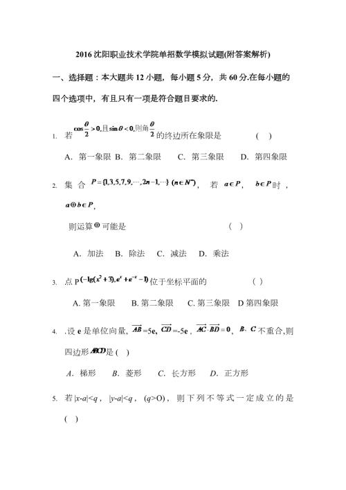 2023年沈阳职业技术学院单招数学模拟试题附答案解析.docx