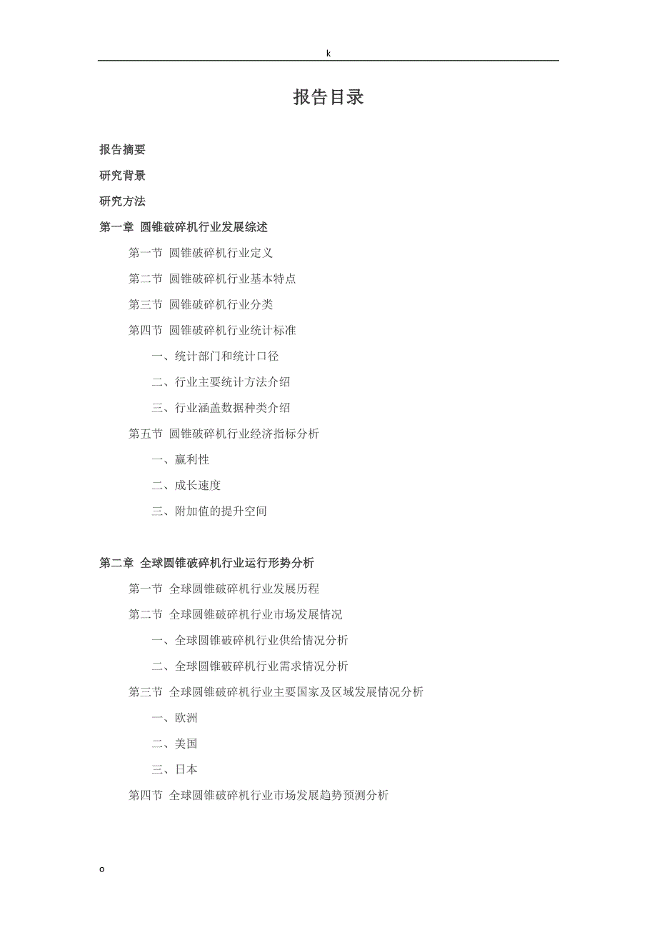 2021年圆锥破碎机行业深度调查及发展前景研究报告.doc_第2页