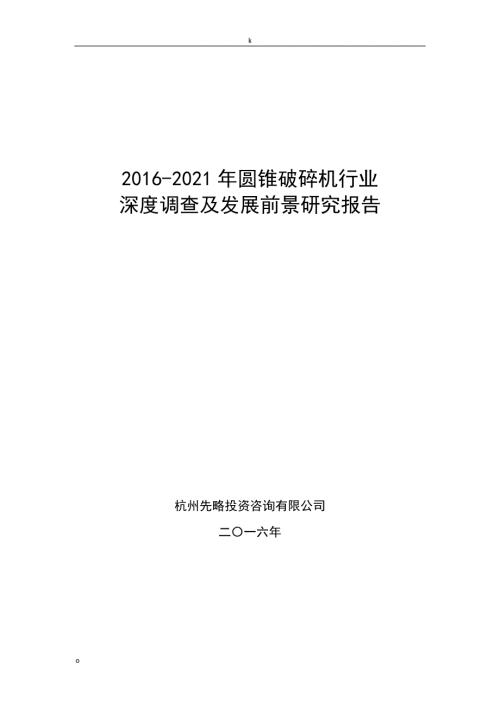 2021年圆锥破碎机行业深度调查及发展前景研究报告.doc