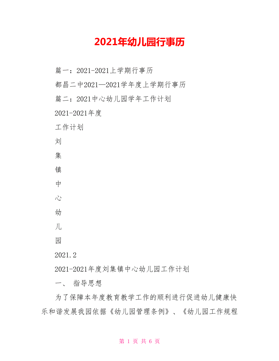 2021年幼儿园行事历.doc_第1页