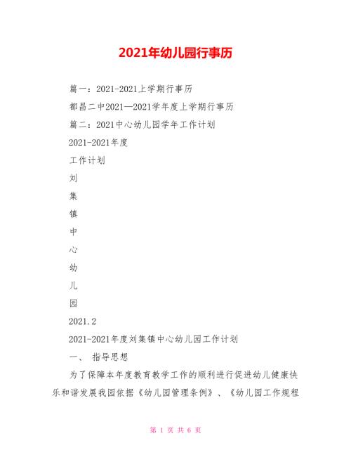 2021年幼儿园行事历.doc