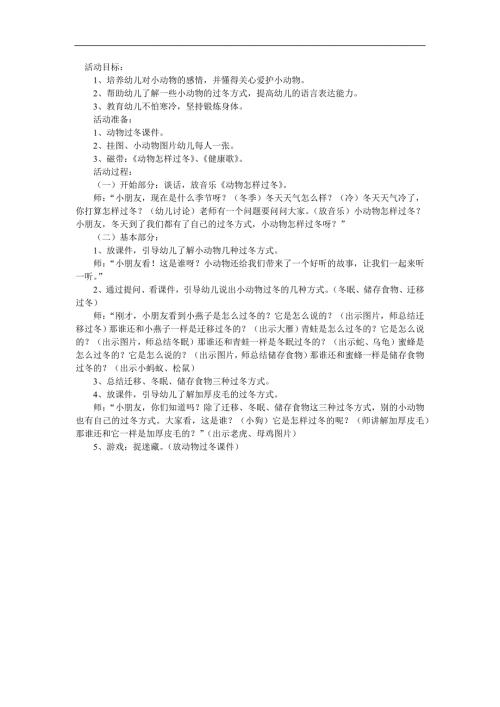 小班科学《动物怎样过冬》PPT课件教案参考教案.docx
