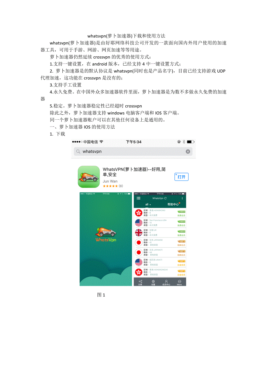 whatsvpn萝卜加速器正确使用方法.doc_第1页
