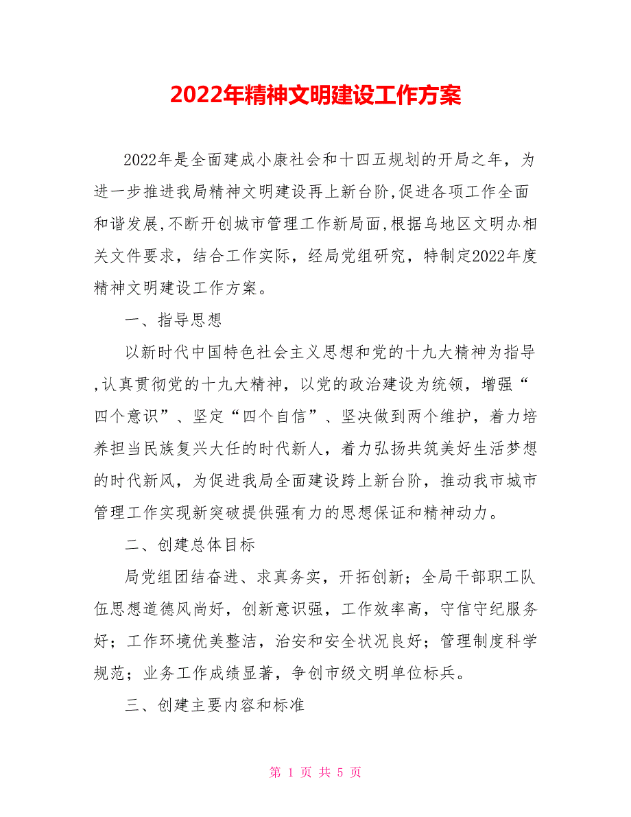 2022年精神文明建设工作方案.doc_第1页