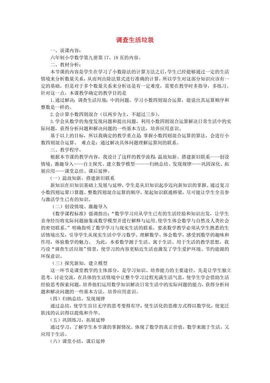 2022秋五年级数学上册第一单元调查生活垃圾说课稿北师大版.doc_第1页
