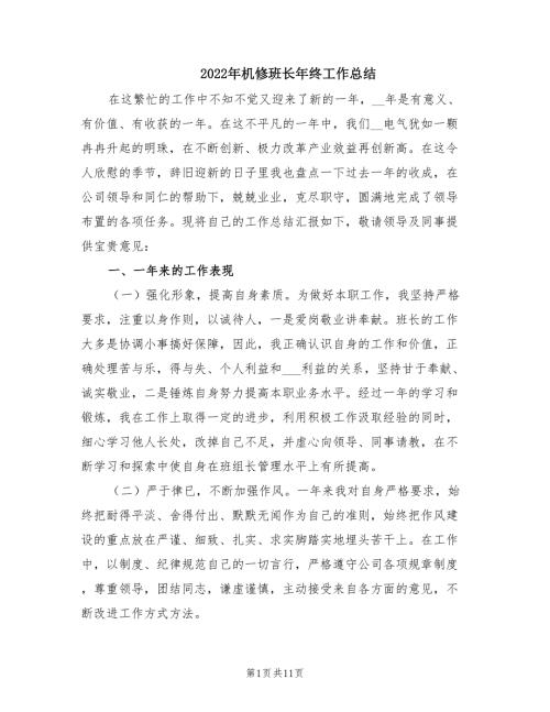2022年机修班长年终工作总结.doc
