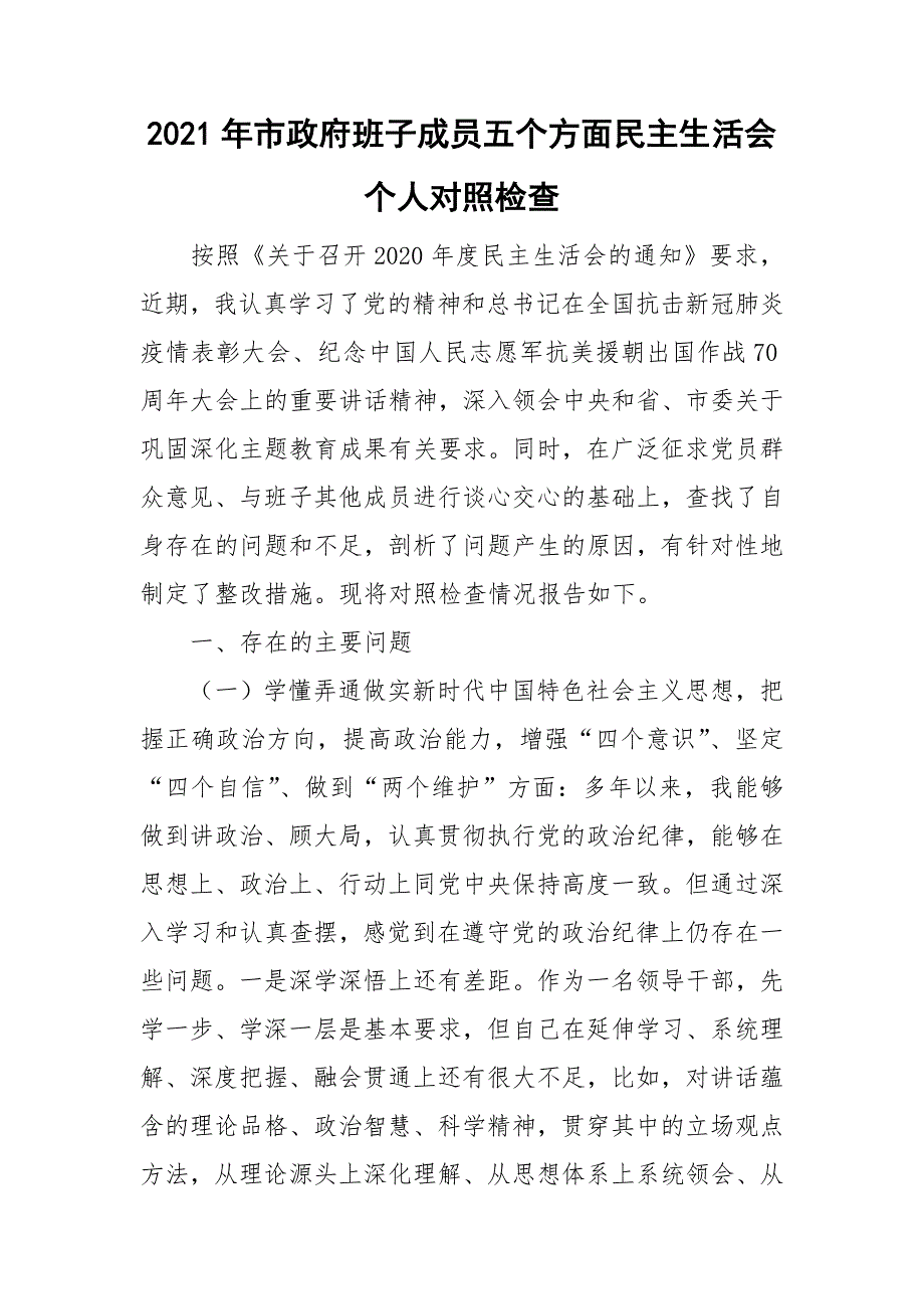 2021年市政府班子成员五个方面民主生活会个人对照检查.doc_第1页