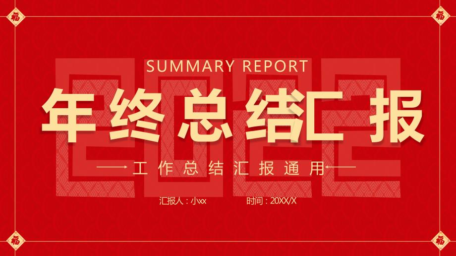 2022年终工作总结通用PPT模板.pptx_第1页