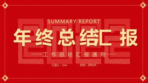 2022年终工作总结通用PPT模板.pptx