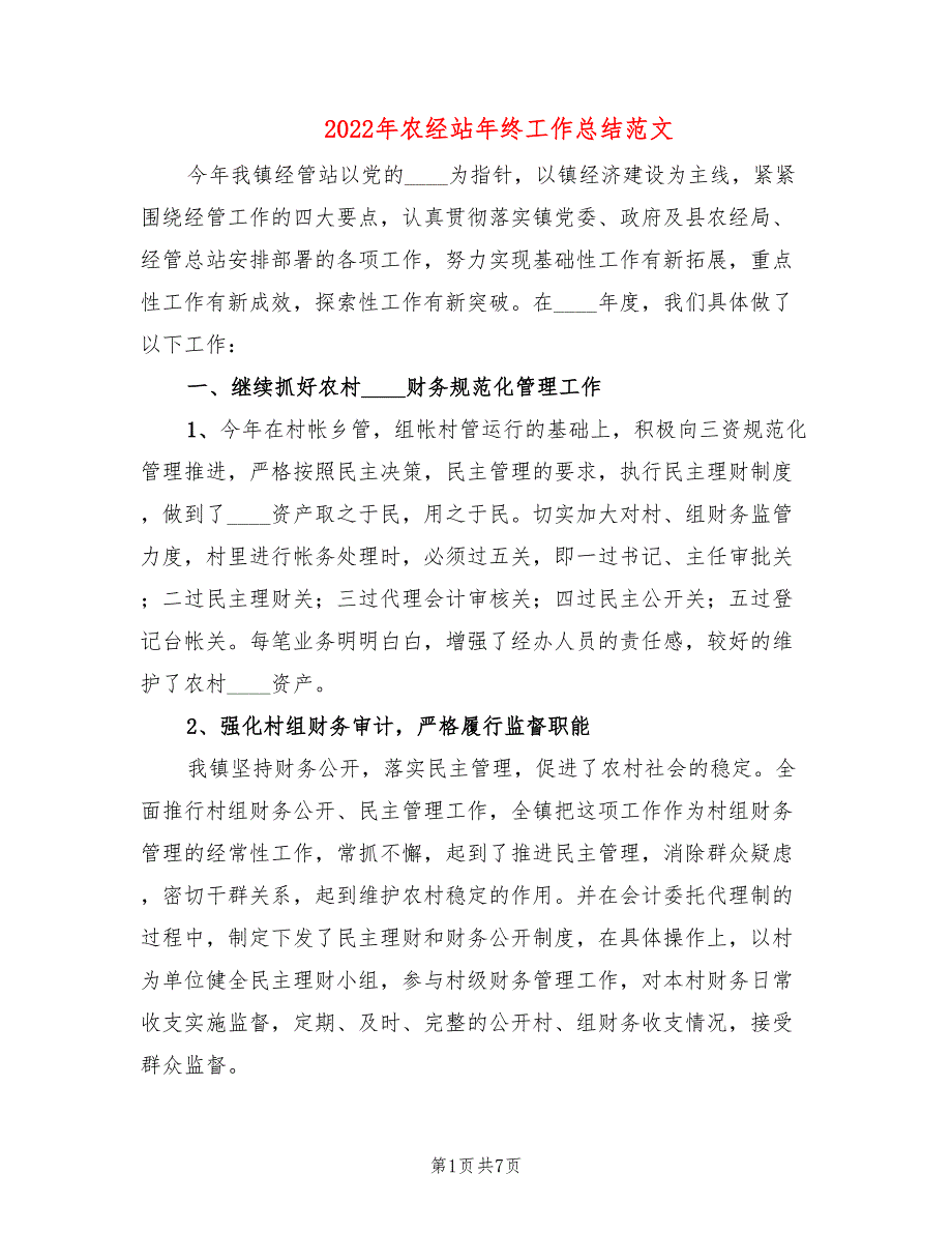2022年农经站年终工作总结范文.doc_第1页