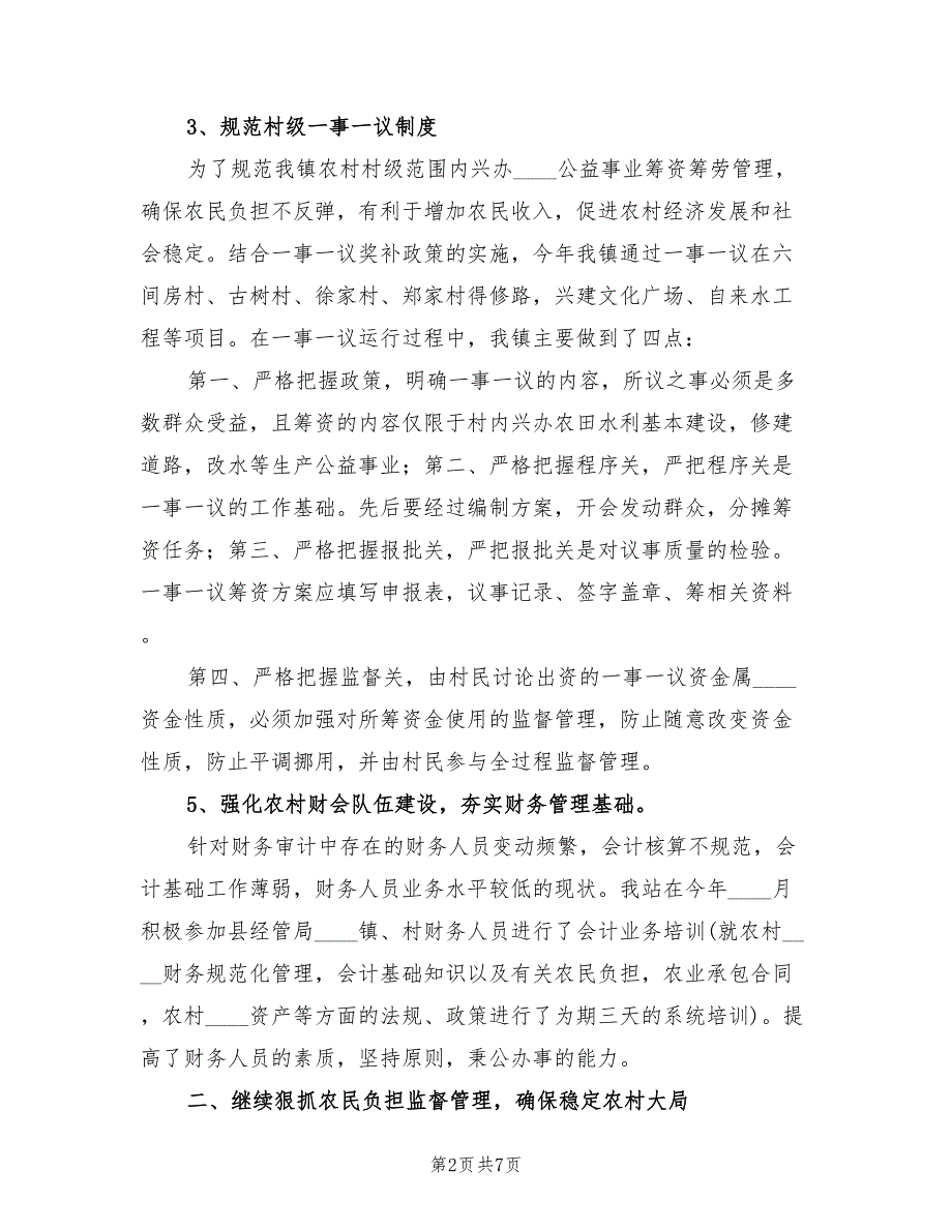 2022年农经站年终工作总结范文.doc_第2页