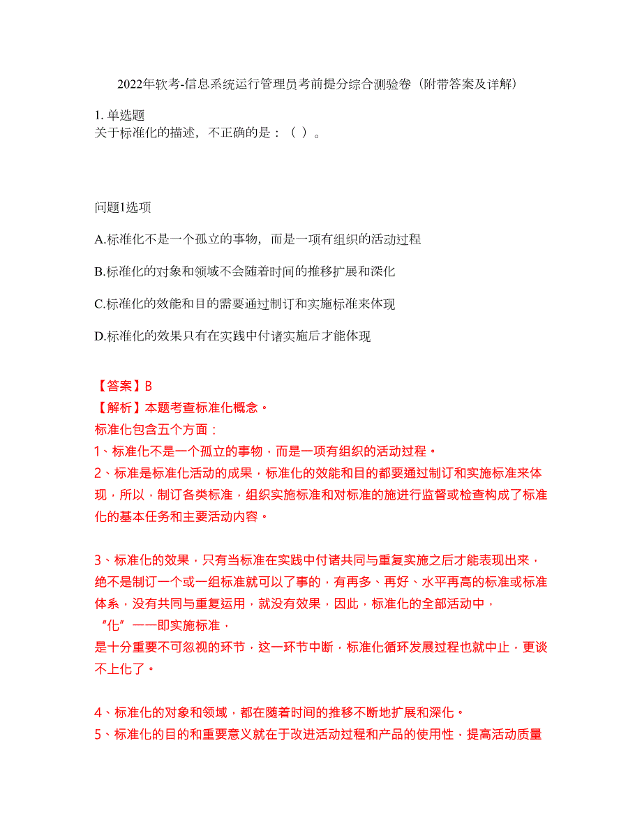 2022年软考-信息系统运行管理员考前提分综合测验卷附带答案及详解套卷31.docx_第1页