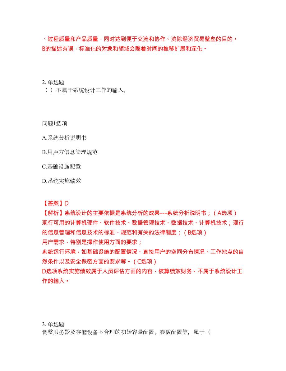 2022年软考-信息系统运行管理员考前提分综合测验卷附带答案及详解套卷31.docx_第2页