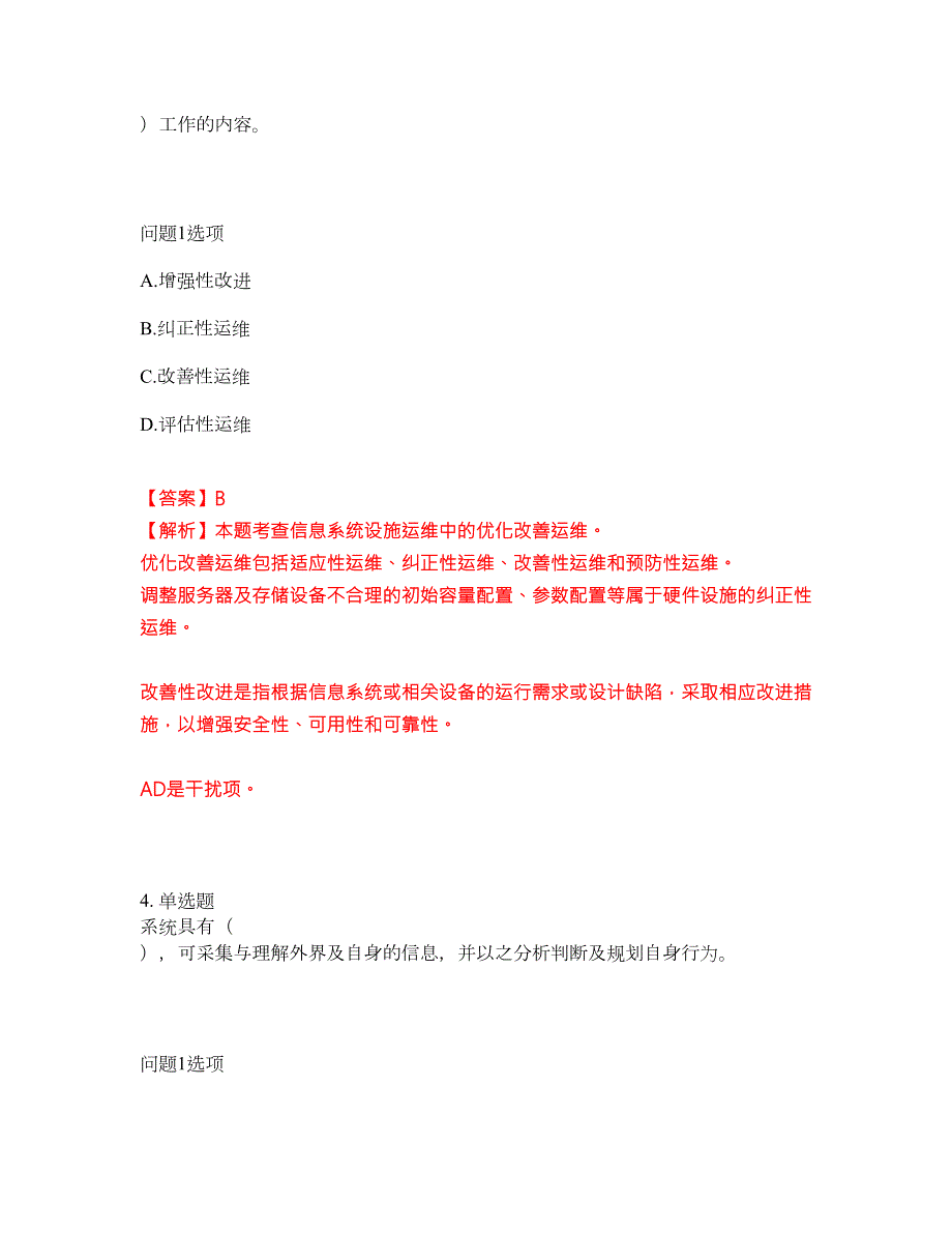 2022年软考-信息系统运行管理员考前提分综合测验卷附带答案及详解套卷31.docx_第3页