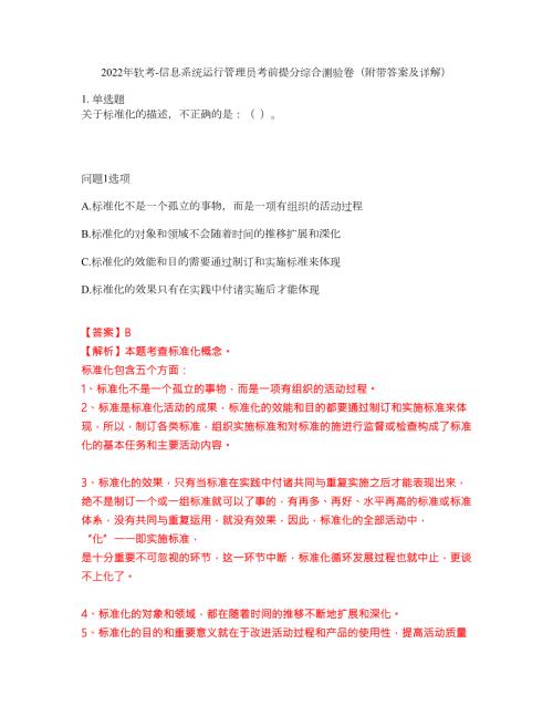 2022年软考-信息系统运行管理员考前提分综合测验卷附带答案及详解套卷31.docx