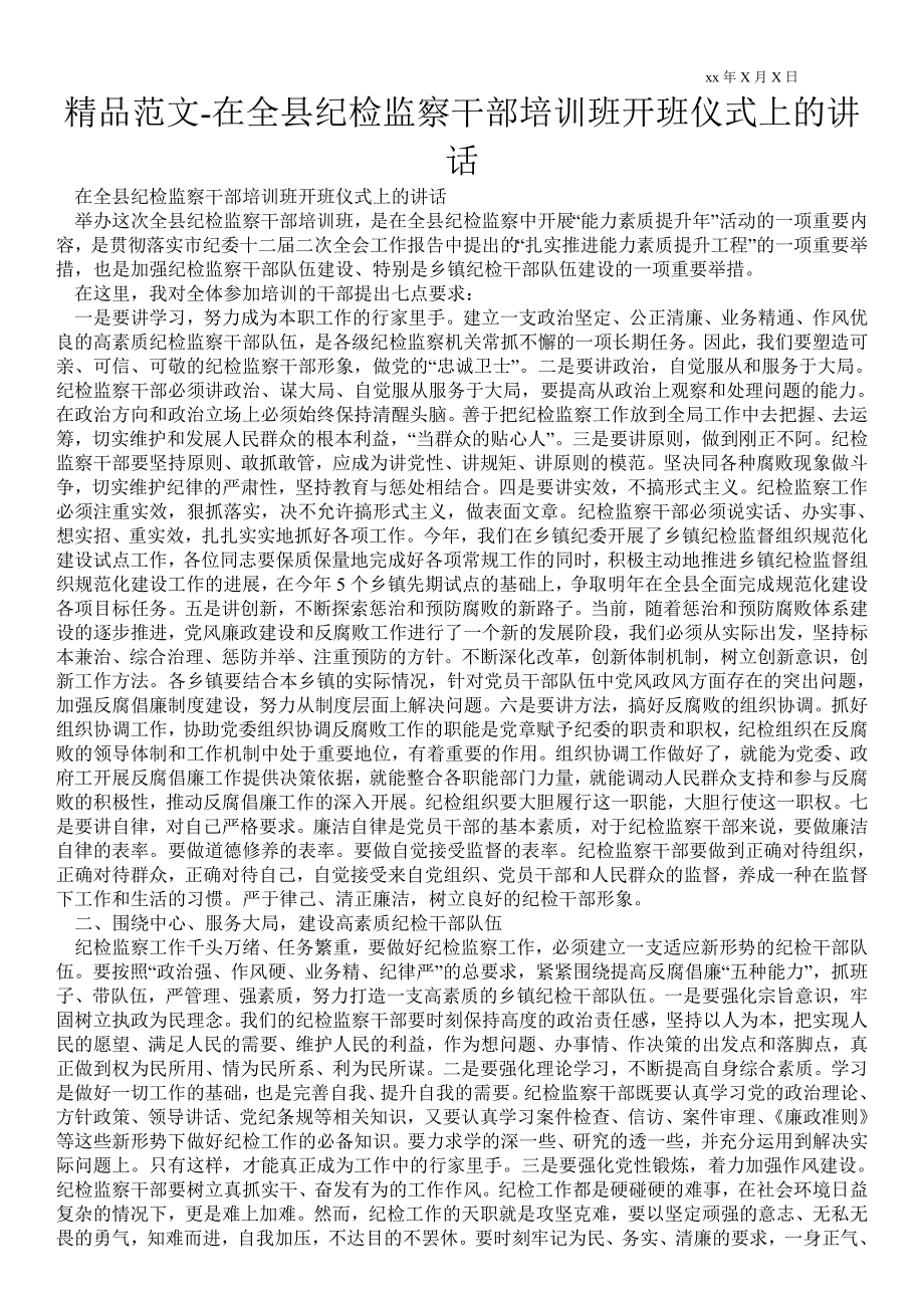 2021年在全县纪检监察干部培训班开班仪式上的讲话.doc_第1页