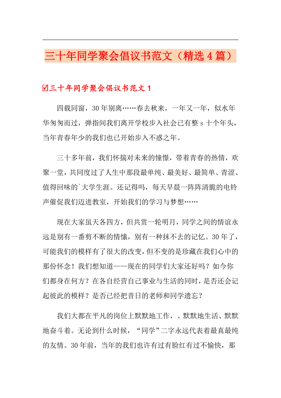 三十年同学聚会倡议书范文精选4篇.doc_第1页