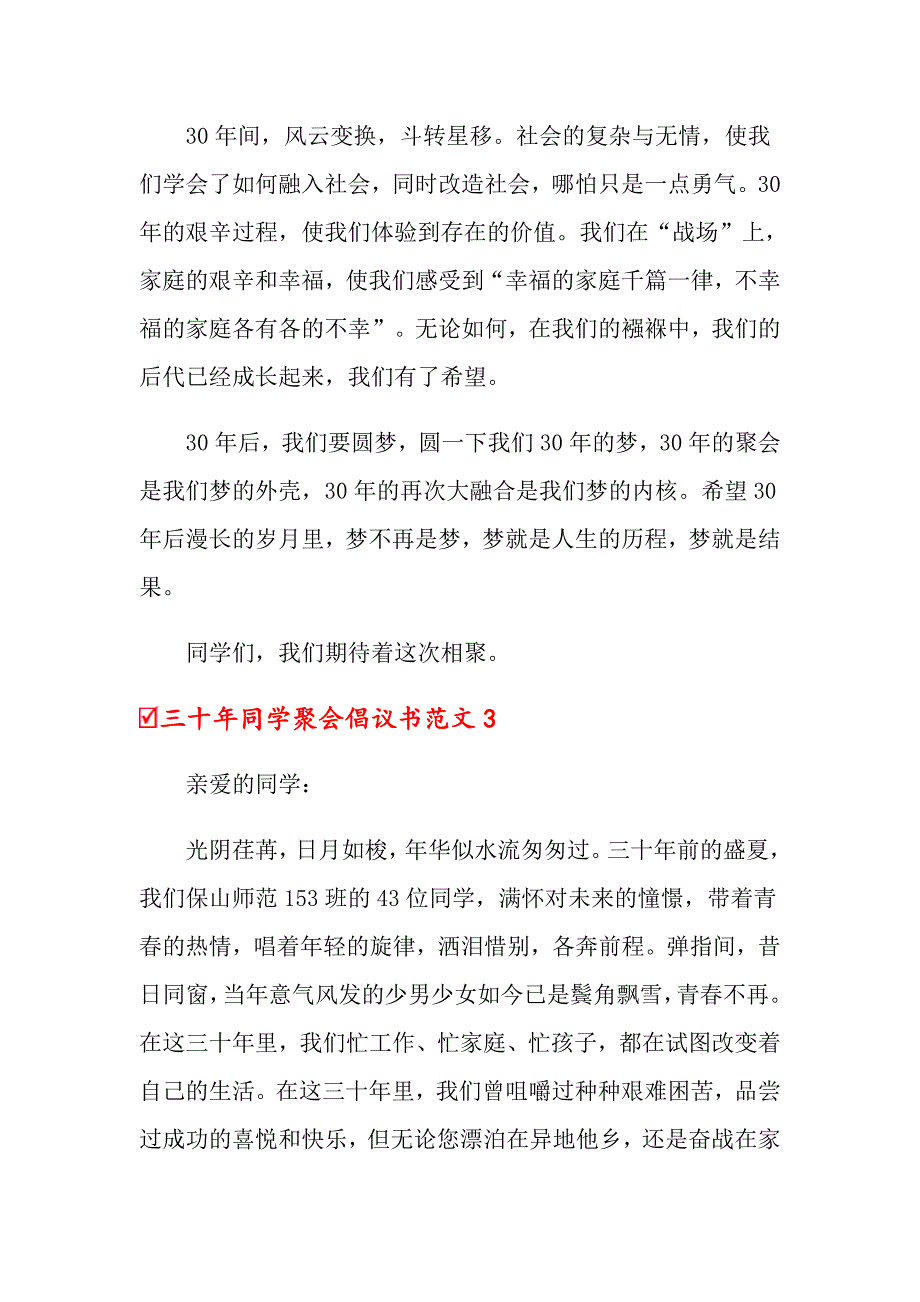 三十年同学聚会倡议书范文精选4篇.doc_第3页