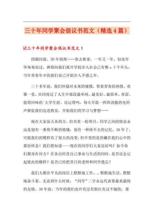 三十年同学聚会倡议书范文精选4篇.doc