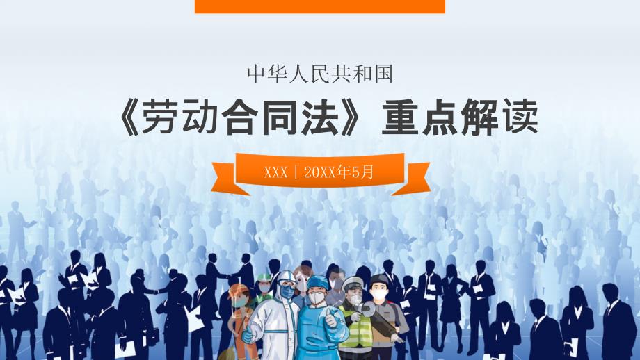 2021最新劳动合同法重点学习解读PPT课件带内容.ppt_第1页