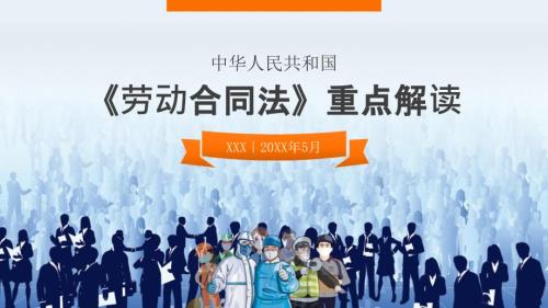 2021最新劳动合同法重点学习解读PPT课件带内容.ppt