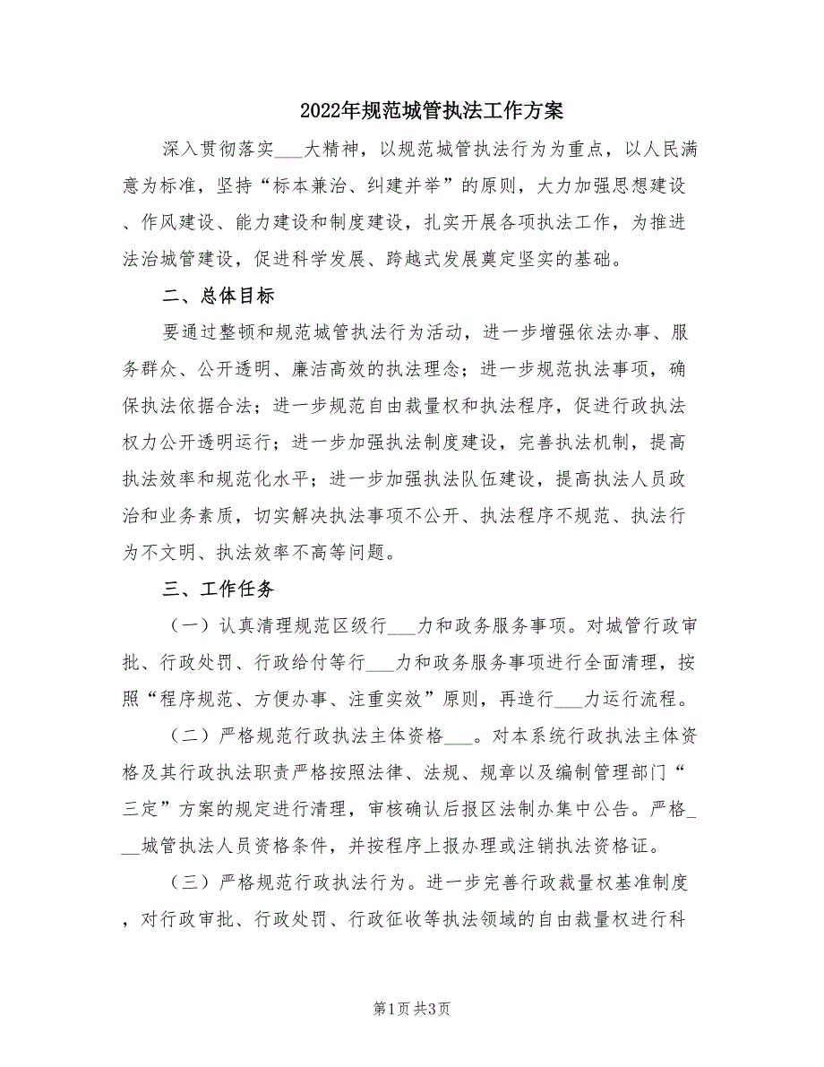 2022年规范城管执法工作方案.doc_第1页