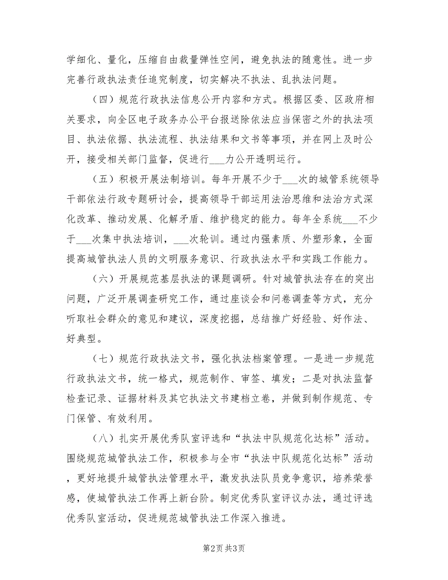 2022年规范城管执法工作方案.doc_第2页