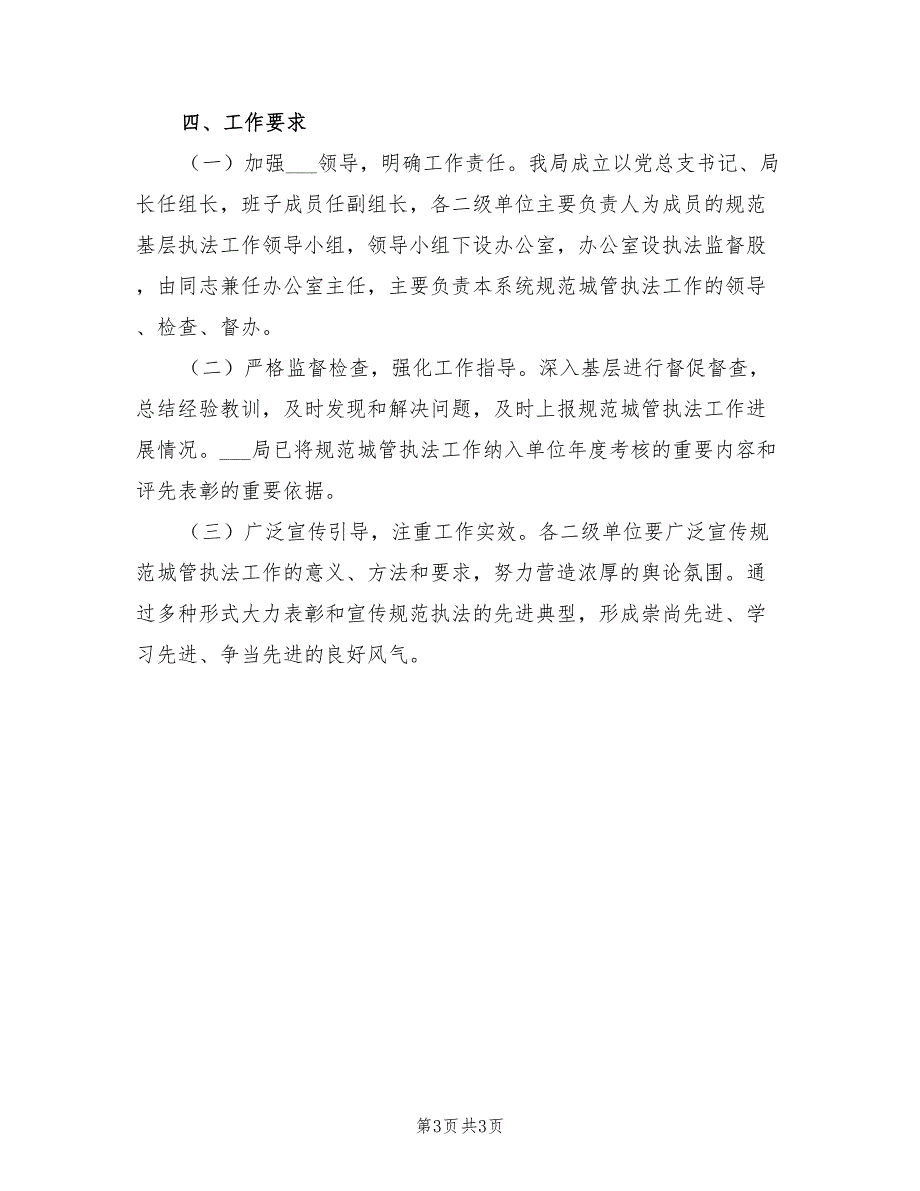 2022年规范城管执法工作方案.doc_第3页