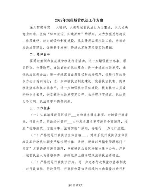 2022年规范城管执法工作方案.doc