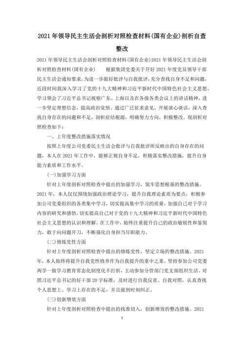 2021年领导民主生活会剖析对照检查材料国有企业剖析自查整改.docx
