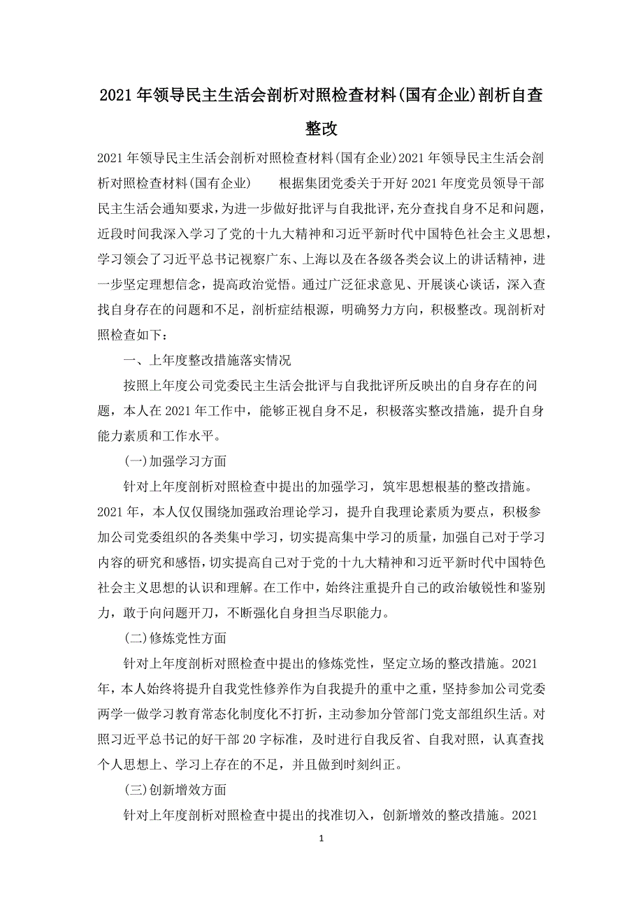 2021年领导民主生活会剖析对照检查材料国有企业剖析自查整改.docx_第1页