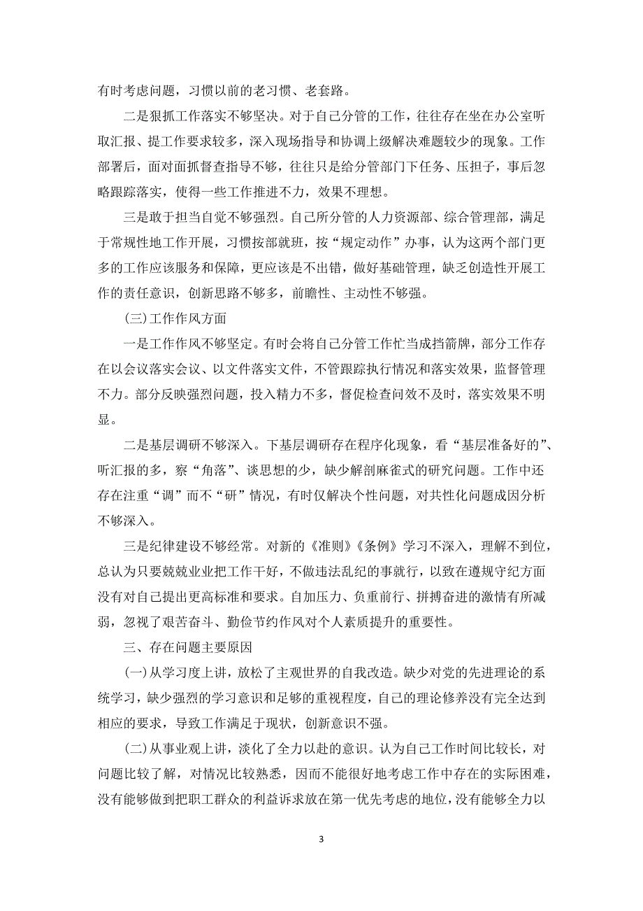 2021年领导民主生活会剖析对照检查材料国有企业剖析自查整改.docx_第3页