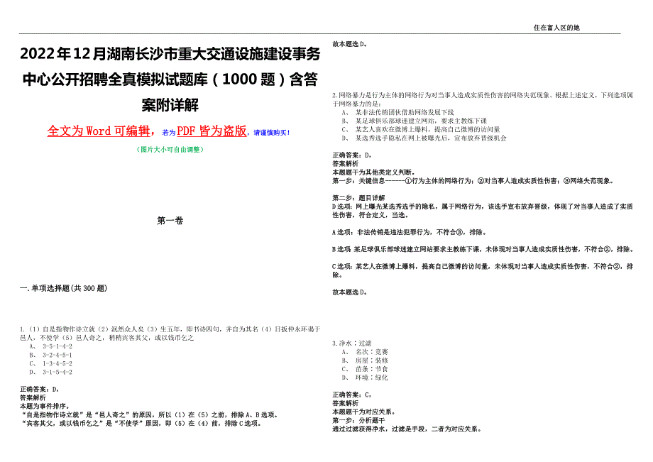 2022年12月湖南长沙市重大交通设施建设事务中心公开招聘全真模拟试题库1000题含答案附详解.docx_第1页