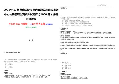 2022年12月湖南长沙市重大交通设施建设事务中心公开招聘全真模拟试题库1000题含答案附详解.docx