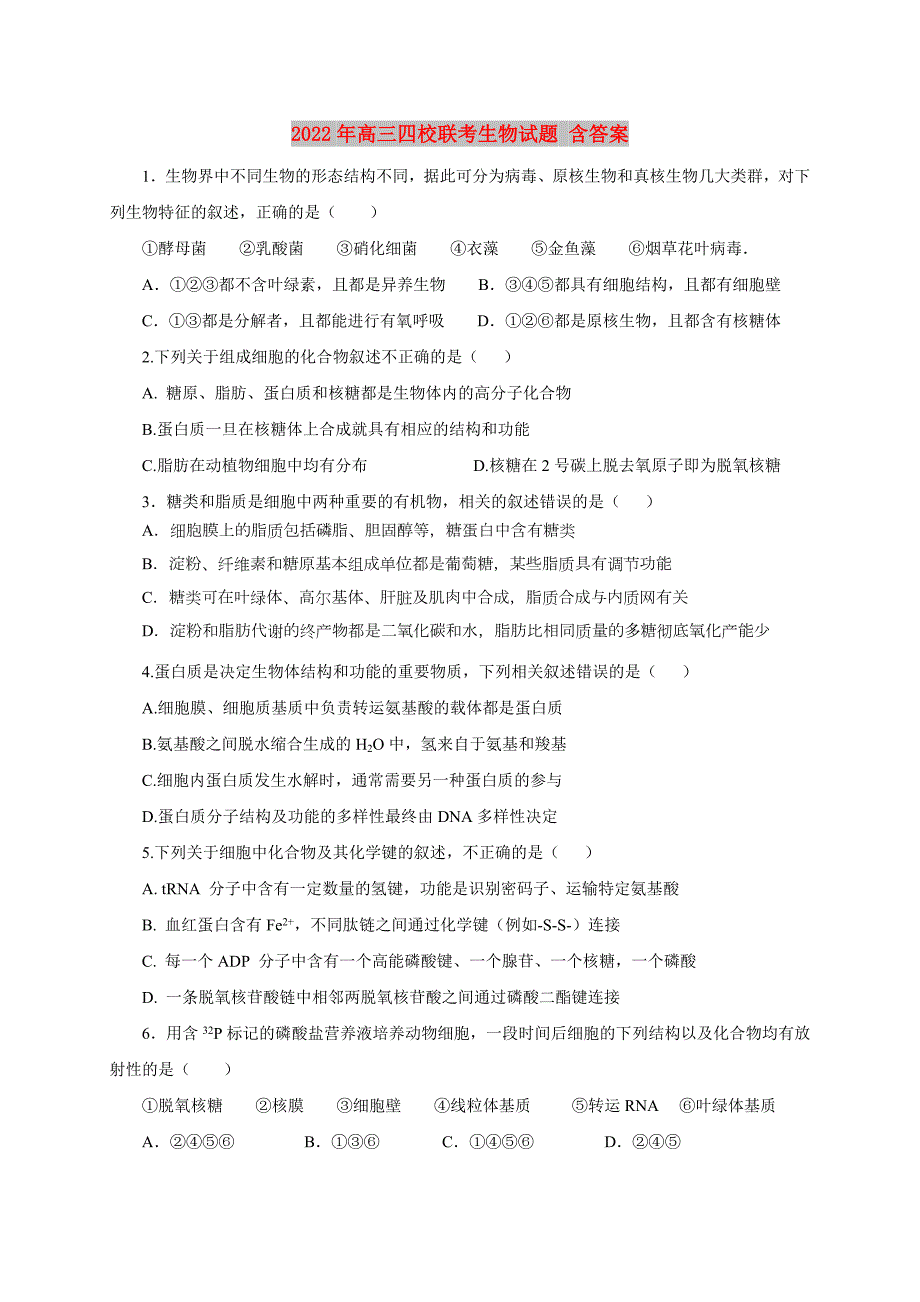 2022年高三四校联考生物试题含答案.doc_第1页