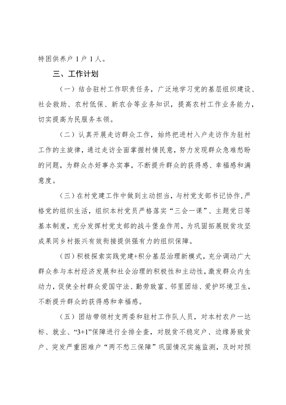2023年乡村振兴驻村第一书记帮扶工作计划.docx_第2页