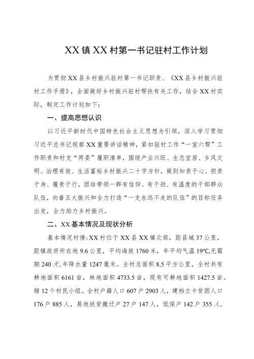 2023年乡村振兴驻村第一书记帮扶工作计划.docx