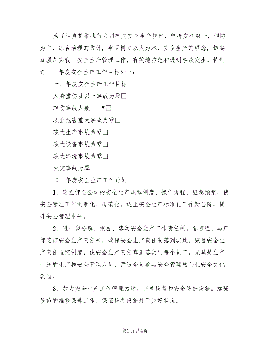 2022年度安全生产工作目标计划2篇.doc_第3页