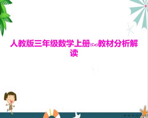 2022三年级教研组数学上册教材分析解读课件人教版PPT.pptx