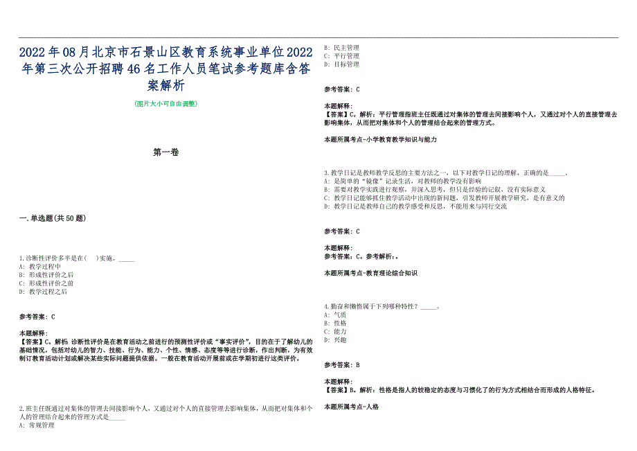 2022年08月北京市石景山区教育系统事业单位2022年第三次公开招聘46名工作人员笔试参考题库含答案解析篇.docx_第1页