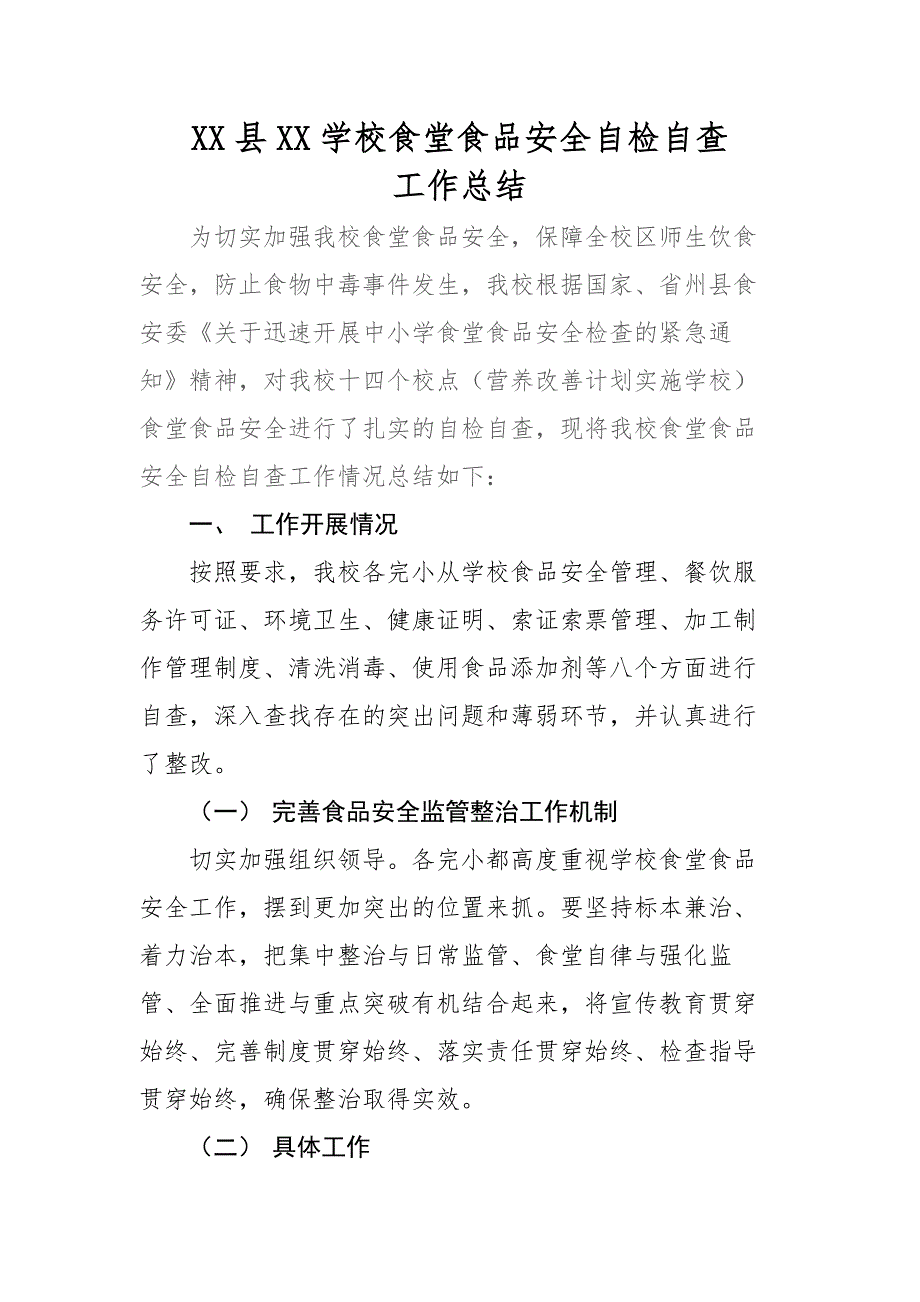 xxxxxx学校食堂食品安全自检自查工作总结.doc_第1页