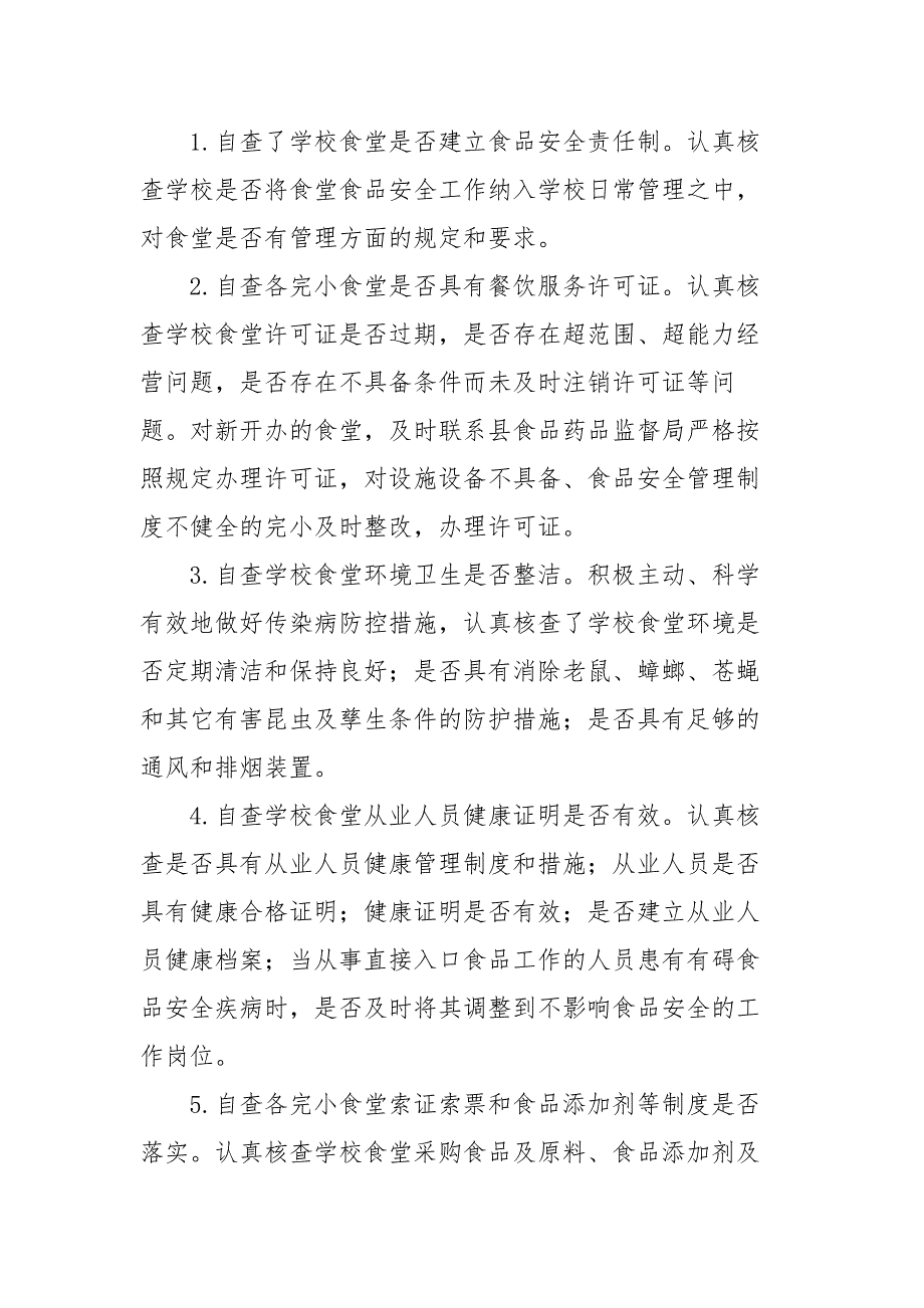 xxxxxx学校食堂食品安全自检自查工作总结.doc_第2页