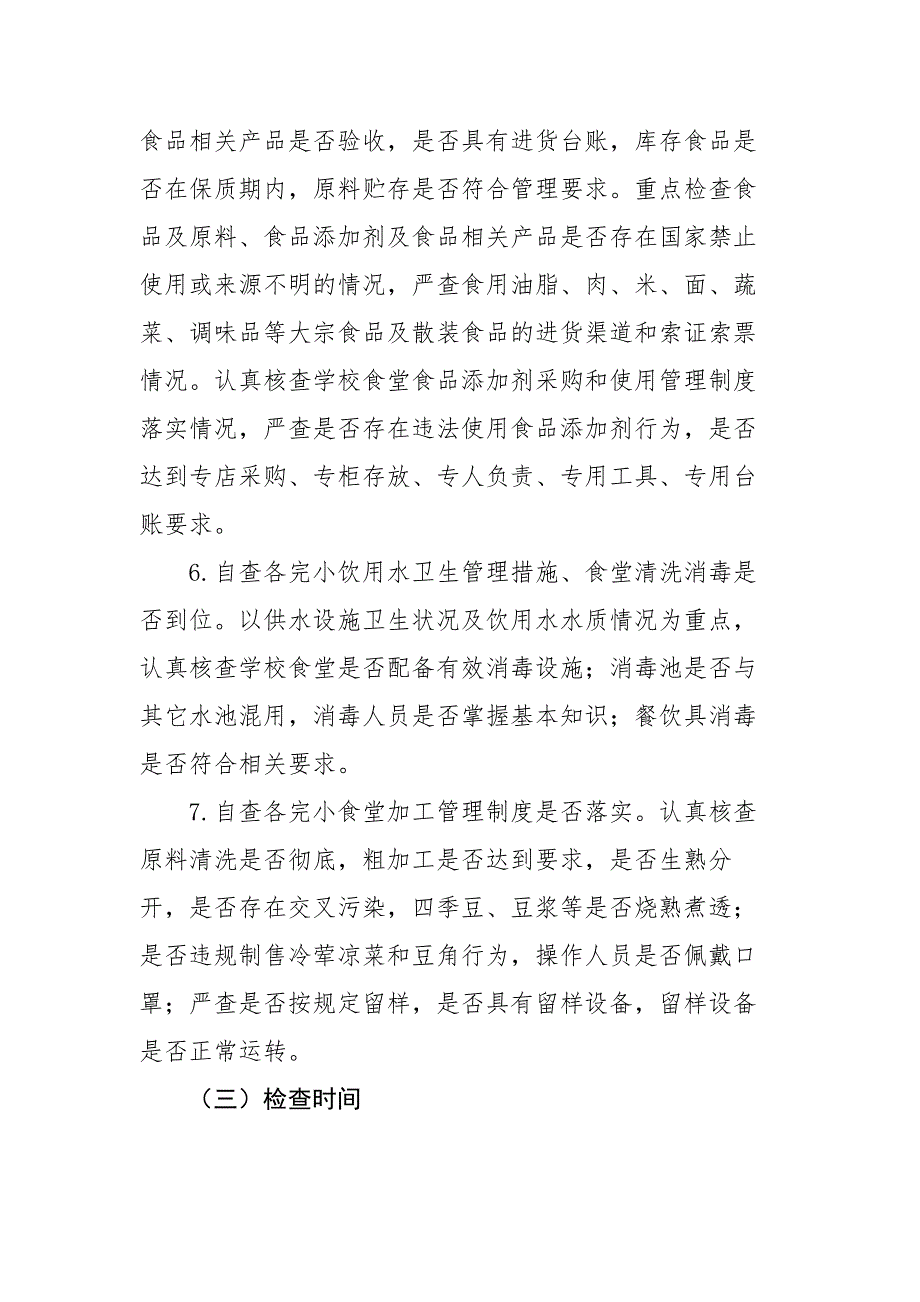 xxxxxx学校食堂食品安全自检自查工作总结.doc_第3页