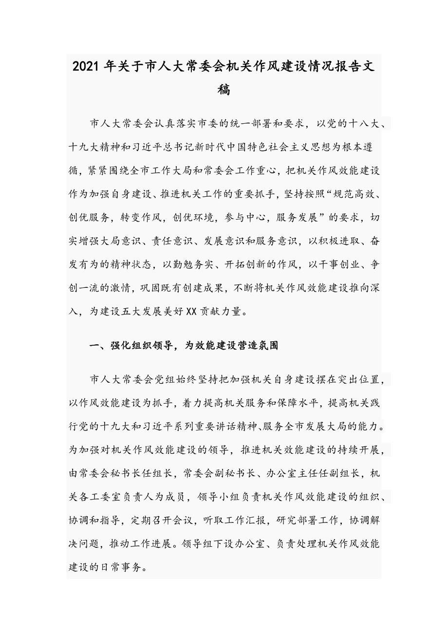 2021年关于市人大常委会机关作风建设情况报告文稿.docx_第1页