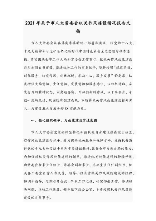 2021年关于市人大常委会机关作风建设情况报告文稿.docx