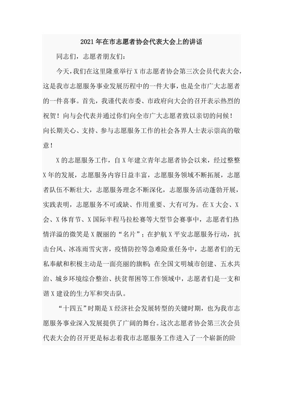 2021年在市志愿者协会代表大会上的讲话仅供学习.doc_第1页
